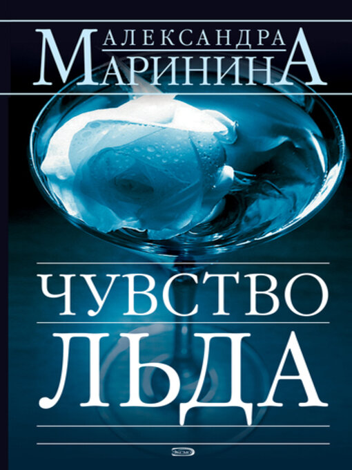 Title details for Чувство льда by Маринина, Александра - Available